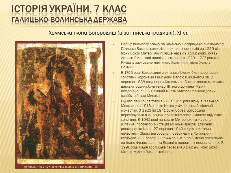 ІСТОРІЯ УКРАЇНИ. 7 КЛАС Галицько-Волинська держава   Першу письмову згадку за Холмську Богородицю